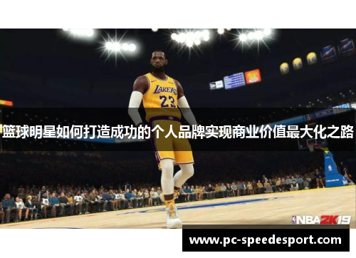 篮球明星如何打造成功的个人品牌实现商业价值最大化之路