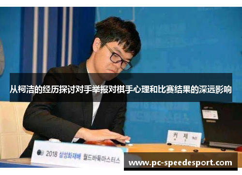 从柯洁的经历探讨对手举报对棋手心理和比赛结果的深远影响