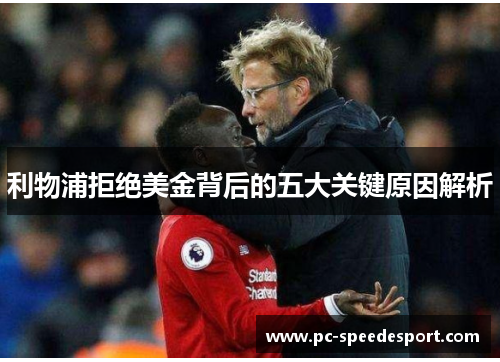 利物浦拒绝美金背后的五大关键原因解析
