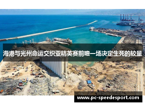 海港与光州命运交织亚精英赛前瞻一场决定生死的较量