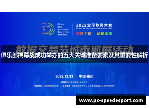 俱乐部揭幕战成功举办的五大关键准备要素及其重要性解析
