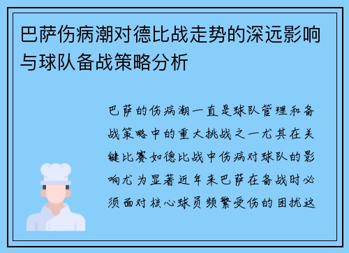 巴萨伤病潮对德比战走势的深远影响与球队备战策略分析