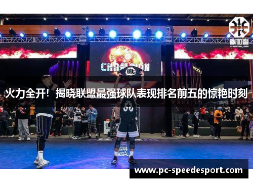 火力全开！揭晓联盟最强球队表现排名前五的惊艳时刻