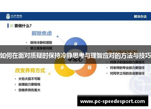 如何在面对质疑时保持冷静思考与理智应对的方法与技巧