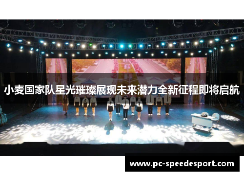 小麦国家队星光璀璨展现未来潜力全新征程即将启航