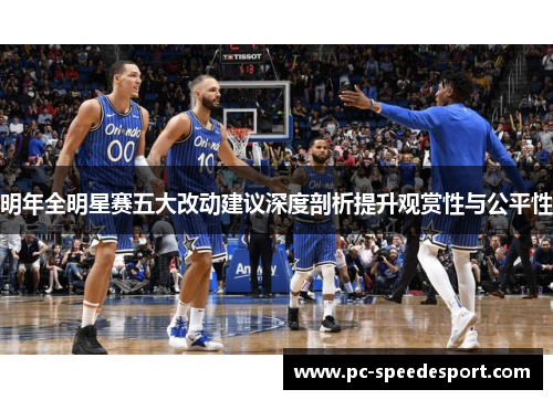 明年全明星赛五大改动建议深度剖析提升观赏性与公平性