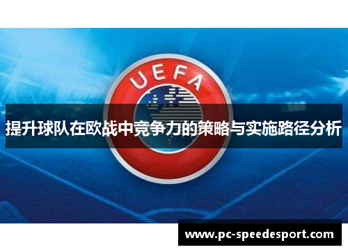 提升球队在欧战中竞争力的策略与实施路径分析