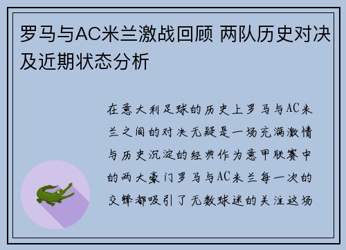罗马与AC米兰激战回顾 两队历史对决及近期状态分析