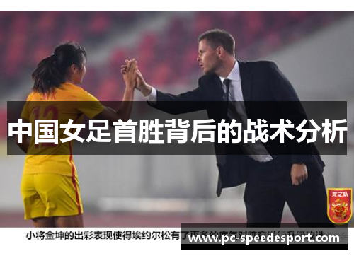 中国女足首胜背后的战术分析