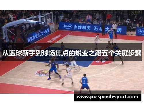 从篮球新手到球场焦点的蜕变之路五个关键步骤