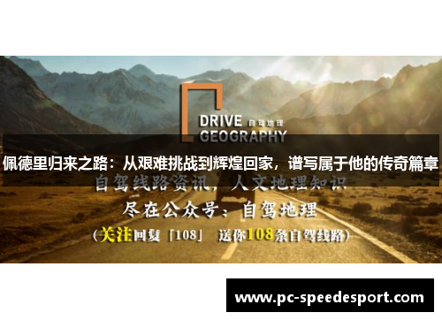 佩德里归来之路：从艰难挑战到辉煌回家，谱写属于他的传奇篇章