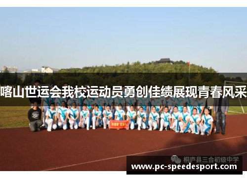 喀山世运会我校运动员勇创佳绩展现青春风采