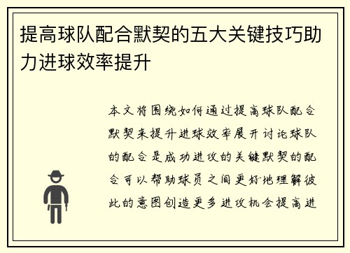提高球队配合默契的五大关键技巧助力进球效率提升