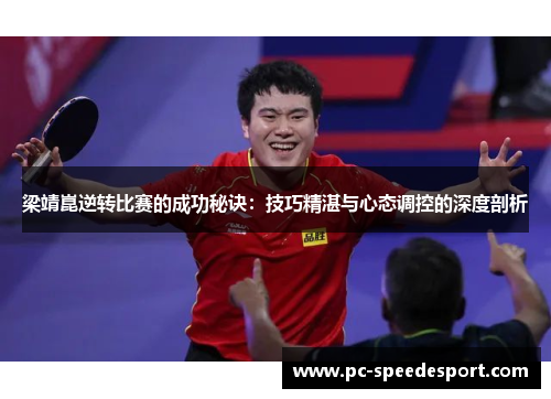 梁靖崑逆转比赛的成功秘诀：技巧精湛与心态调控的深度剖析