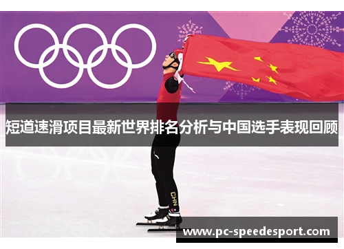 短道速滑项目最新世界排名分析与中国选手表现回顾