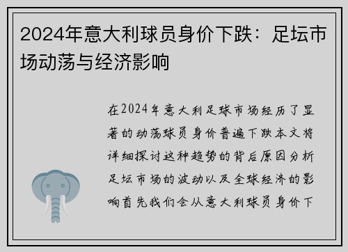 2024年意大利球员身价下跌：足坛市场动荡与经济影响
