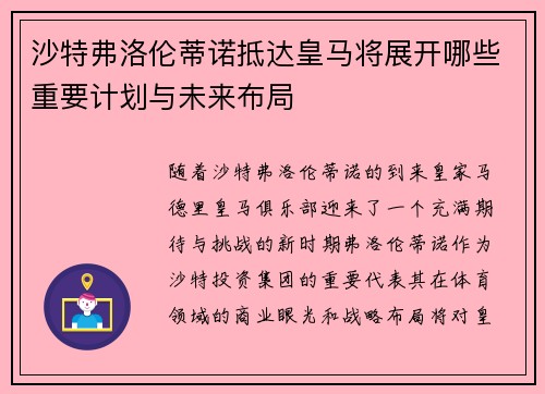 沙特弗洛伦蒂诺抵达皇马将展开哪些重要计划与未来布局