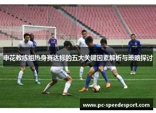 申花教练组热身赛达标的五大关键因素解析与策略探讨