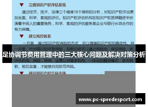足协调节费用管理中的三大核心问题及解决对策分析