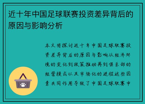 近十年中国足球联赛投资差异背后的原因与影响分析