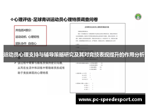 运动员心理支持与辅导策略研究及其对竞技表现提升的作用分析