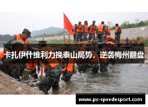 卡扎伊什维利力挽泰山局势，逆袭梅州翻盘
