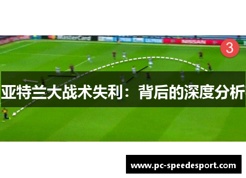 亚特兰大战术失利：背后的深度分析