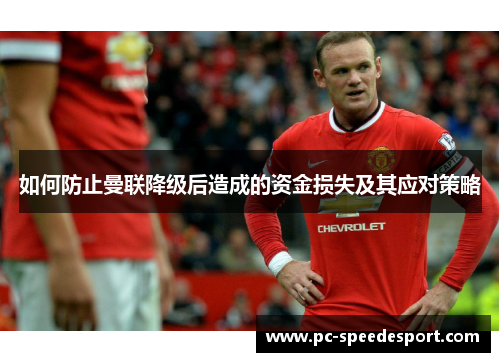如何防止曼联降级后造成的资金损失及其应对策略