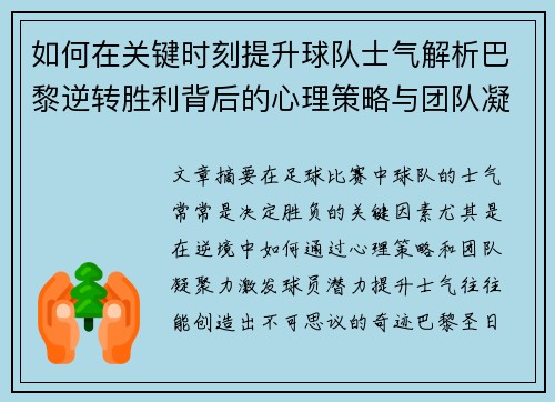 如何在关键时刻提升球队士气解析巴黎逆转胜利背后的心理策略与团队凝聚力