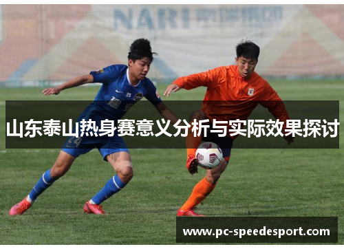 山东泰山热身赛意义分析与实际效果探讨