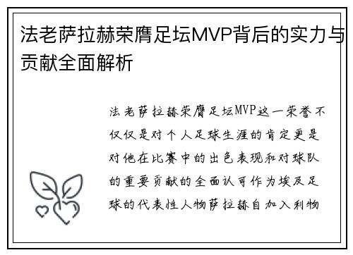 法老萨拉赫荣膺足坛MVP背后的实力与贡献全面解析