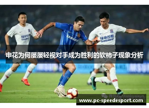 申花为何屡屡轻视对手成为胜利的软柿子现象分析
