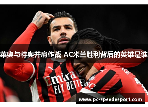 莱奥与特奥并肩作战 AC米兰胜利背后的英雄是谁