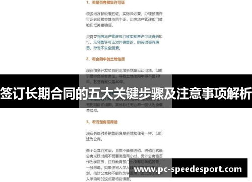 签订长期合同的五大关键步骤及注意事项解析