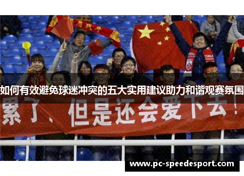 如何有效避免球迷冲突的五大实用建议助力和谐观赛氛围