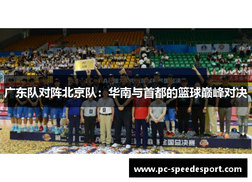 广东队对阵北京队：华南与首都的篮球巅峰对决