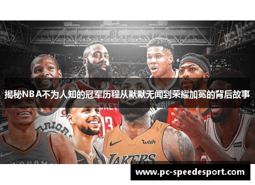揭秘NBA不为人知的冠军历程从默默无闻到荣耀加冕的背后故事