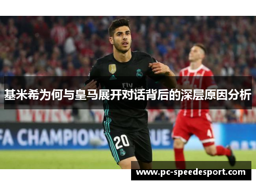 基米希为何与皇马展开对话背后的深层原因分析