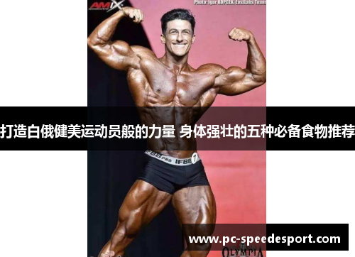 打造白俄健美运动员般的力量 身体强壮的五种必备食物推荐