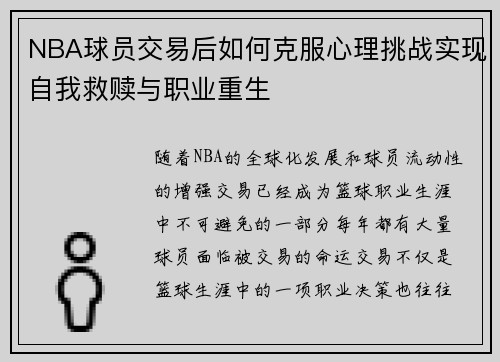 NBA球员交易后如何克服心理挑战实现自我救赎与职业重生