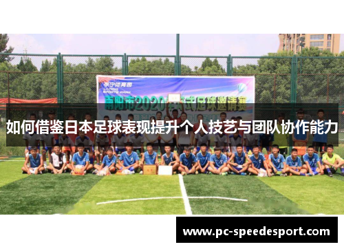 如何借鉴日本足球表现提升个人技艺与团队协作能力