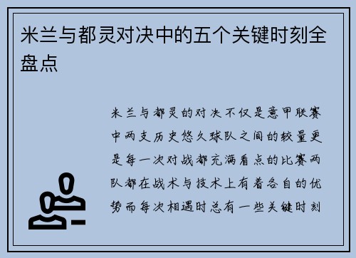 米兰与都灵对决中的五个关键时刻全盘点