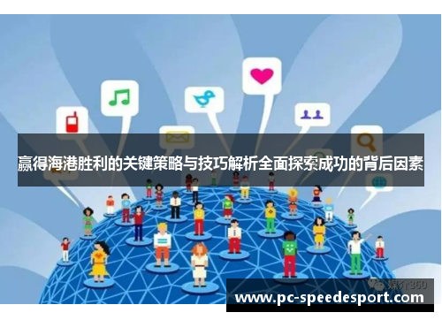 赢得海港胜利的关键策略与技巧解析全面探索成功的背后因素