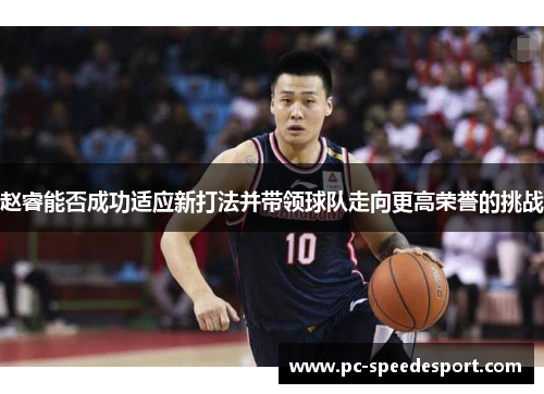 赵睿能否成功适应新打法并带领球队走向更高荣誉的挑战