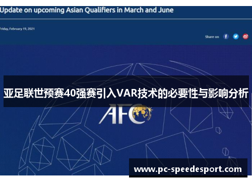 亚足联世预赛40强赛引入VAR技术的必要性与影响分析