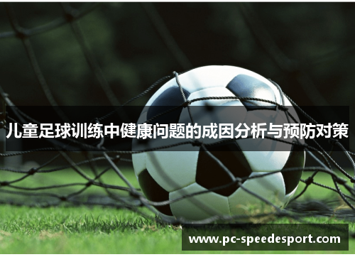 儿童足球训练中健康问题的成因分析与预防对策