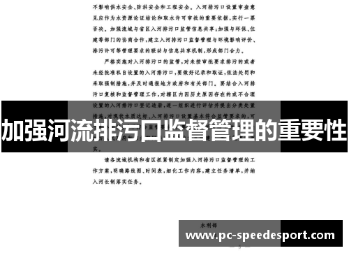 加强河流排污口监督管理的重要性