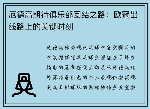 厄德高期待俱乐部团结之路：欧冠出线路上的关键时刻