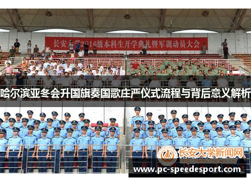 哈尔滨亚冬会升国旗奏国歌庄严仪式流程与背后意义解析
