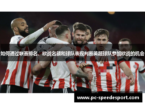 如何通过联赛排名、欧战名额和球队表现判断英超球队参加欧战的机会